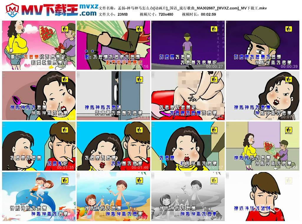 孟扬-神马神马怎么办[动画片]_国语_流行歌曲_MA302667